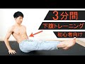 【初心者向け】3分間6種目の下腹トレーニング！