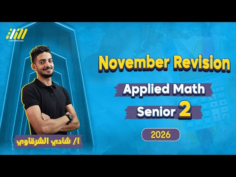 مراجعه شهر نوفمبر ماث تانيه ثانوي Applied Math Sec 2 First Term مستر شادي الشرقاوي 
