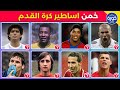 تحدي تخمين أساطير كرة القدم هل يمكنك خمن اللاعب في 5 ثواني فقط تحدي تخمين أساطير كرة القدم هل يمكنك خمن اللاعب في 5 ثواني فقط