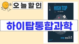 하이탑통합과학 제품 리뷰 완벽 분석!