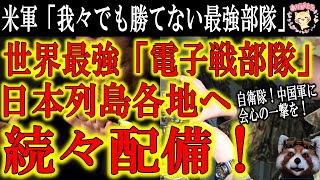 【世界最強！自衛隊『電子戦部隊』！日本列島に次々配備決定！】アメリカ軍ですら「勝てない」と認める自衛隊『電子戦部隊』が次々と日本列島各地へ配備されている！世界からの包囲網に怯える中国に会心の一撃を！
