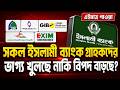 সম্মিলিত ৫ ব্যাংক গ্রাহকদের সুখবর! #5banknews #bangladeshbank #bankupdate #বাংলাদেশ_ব্যাংক