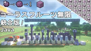 【マイクラ1.20/1.19】簡単＆高効率なコーラスフルーツ自動収獲機の作り方解説！Minecraft Chorus Fruit Farm【マインクラフト/ゆっくり実況/JE/BE/統合版】