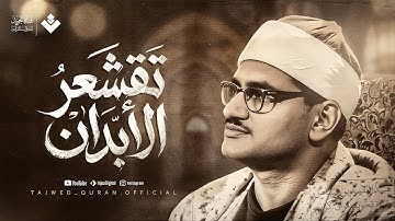 تلاوة تقشعر لها الأبدان | خشوعٌ يفيض مع كل آية | الشيخ محمد صديق المنشاوي ..جودة نقية 🎧