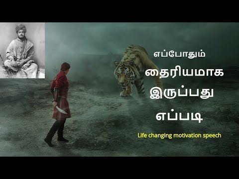 தைரியமாக இருப்பது எப்படி ~ How to be courageous