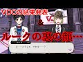 VDCの結果発表!そしてルークの裏の顔が明らかに...っ!!︎【ツイステ】