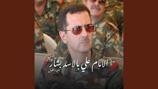 الامام علي بالاسد بشار (نسخة خاصة بالفلول) Resimi