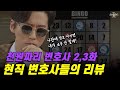 빽없는 의뢰인을 위해 각목도 맞아주는 변호사가 있다?! 현직변호사들의 드라마 천원짜리 변호사 리뷰!!