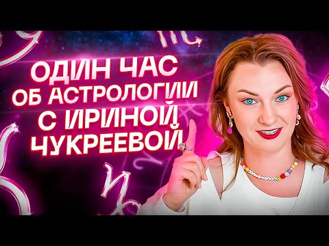 Для чего мне Астрология? Основы Астрологии — большой выпуск (1 час) 💫