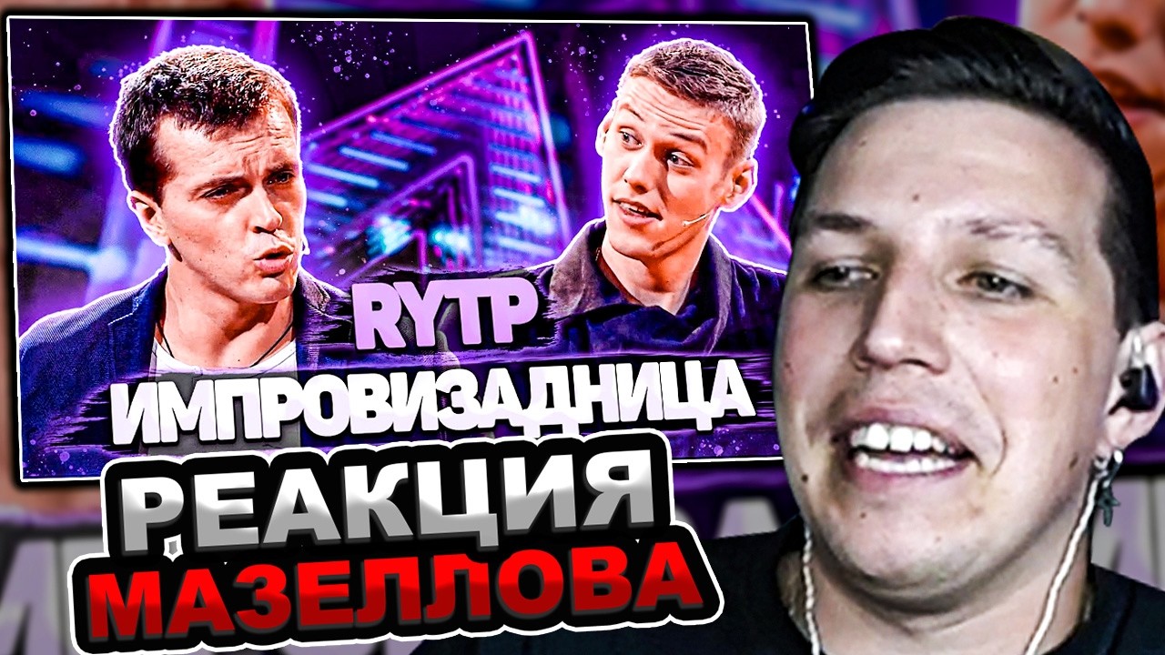 Inex Rytp МАЗЕЛЛОВ СМОТРИТ RYTP - ИМПРОВИЗАДНИЦА | RYTP / ИМПРОВИЗАЦИЯ | РИТП ...