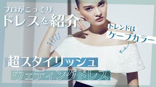 【DAVID K NEW YORK】人気のケープカラーWドレスをスタイリッシュに着こなす