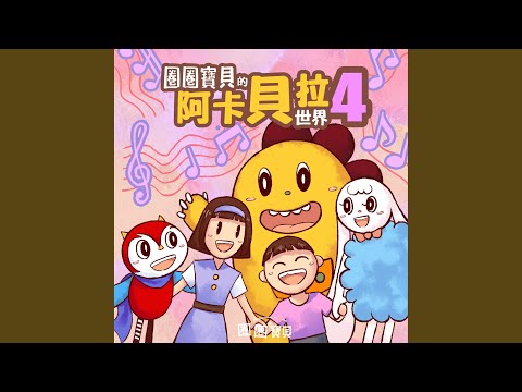 Regardez 放學了（阿卡貝拉練習版） sur YouTube