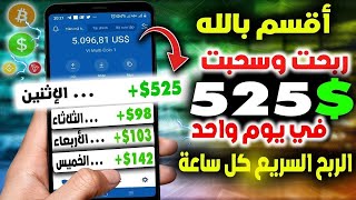 اربح 77.00$ فى اليوم بدون اى مجهود  بالاثبات  | الربح من الانترنت 2023 للمبتدئين