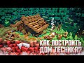 КАК ПОСТРОИТЬ ДОМ ЛЕСНИКА?? (MINECRAFT)