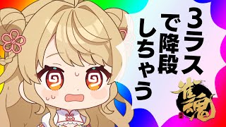 【玉の間段位戦】🀄️ここで、耐える…！【雀魂/麻雀】