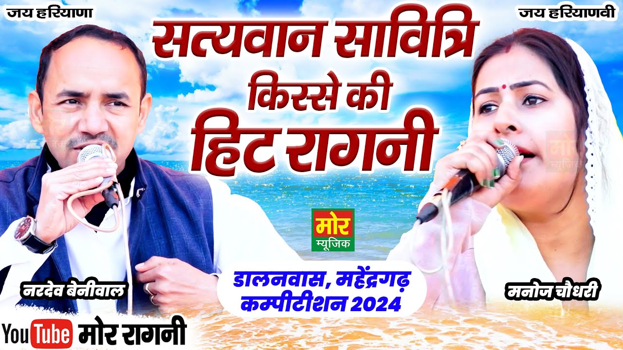 सत्यवान सावित्री किस्से की हिट रागनी || नरदेव बेनीवाल ,मनोज चौधरी | डालनवास महेंद्रगढ़ कम्पीटिशन 2024