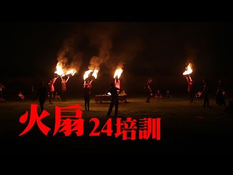 斗六高中綠城童軍24屆培訓露營 火扇
