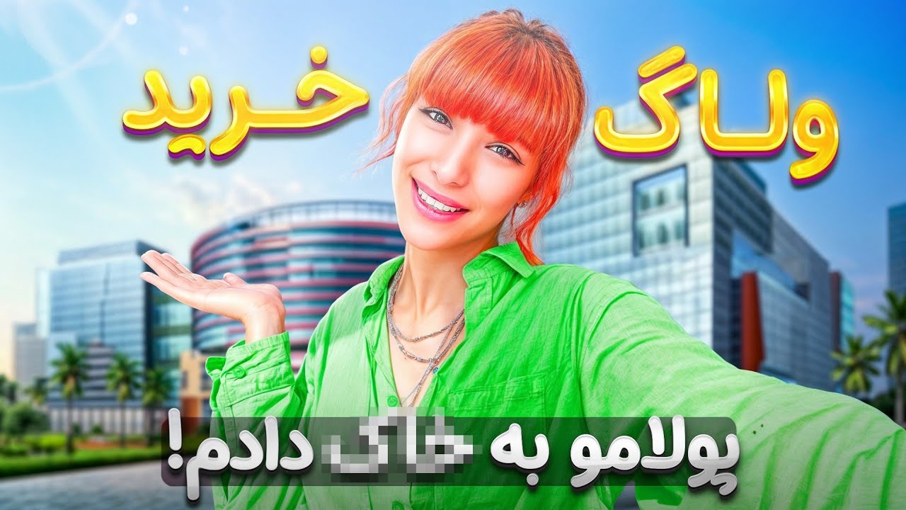 خرید زمستونی🛍 | ۱۵ میلیون خرج کردم🥴💸