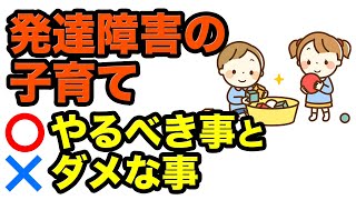 発達障害の子どもを育てる時、大切な事と絶対やっちゃダメな事