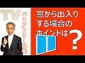 掃き出し窓から出入りする方法　#22