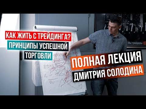 Как жить с трейдинга? Принципы успешной торговли и психологии. Полное выступление Дмитрия Солодина