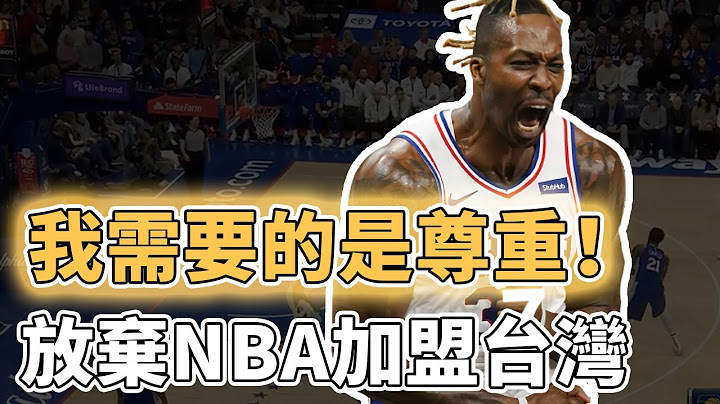 正式加盟台湾联赛！曾拥有变态天赋的Dwight Howard为何没能在巅峰期建立王朝？虽已36岁却仍具备NBA轮换水准，Carmelo Anthony或也将作出类似选择｜泽北SG - 天天要闻