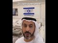 الإماراتيون يرسلون التحايا والمحبة للشعب الإسرائيلي ويعلقون علم إسرائيل تضامنا معهم في بيوتهم 
