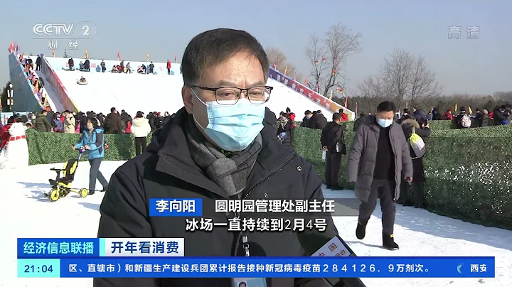 [经济信息联播]开年看消费 北京：元旦假期冰场雪场人气旺|CCTV财经 - 天天要闻