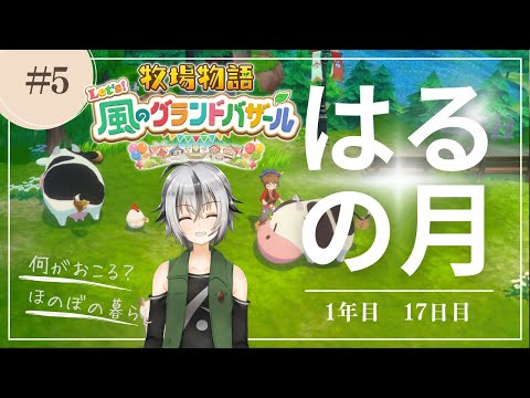 #05【 #牧場物語 風のグランドバザール】はるの月17日目　カブ、カブ、カブ！！ 【 Vtuber ゲーム実況 】
