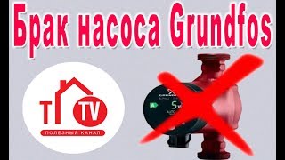 Брак нового насоса Grundfos Alpha 2L 25/60/180