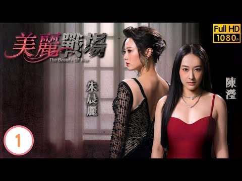 TVB大寶藏｜美麗傳奇｜美艷親和｜李美鳳