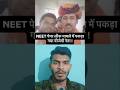 NEET 2026 का पेपर लीक बीजेपी नेता ने किया 😡#neet #sauravsamratyadav #paperleak #bjp #2026 #shorts