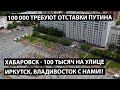 Хабаровск. 100 тысяч требуют отставки Путина!! Вставай, страна!!