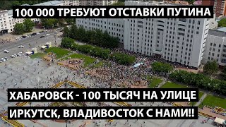 Хабаровск. 100 тысяч требуют отставки Путина!! Вставай, страна!!