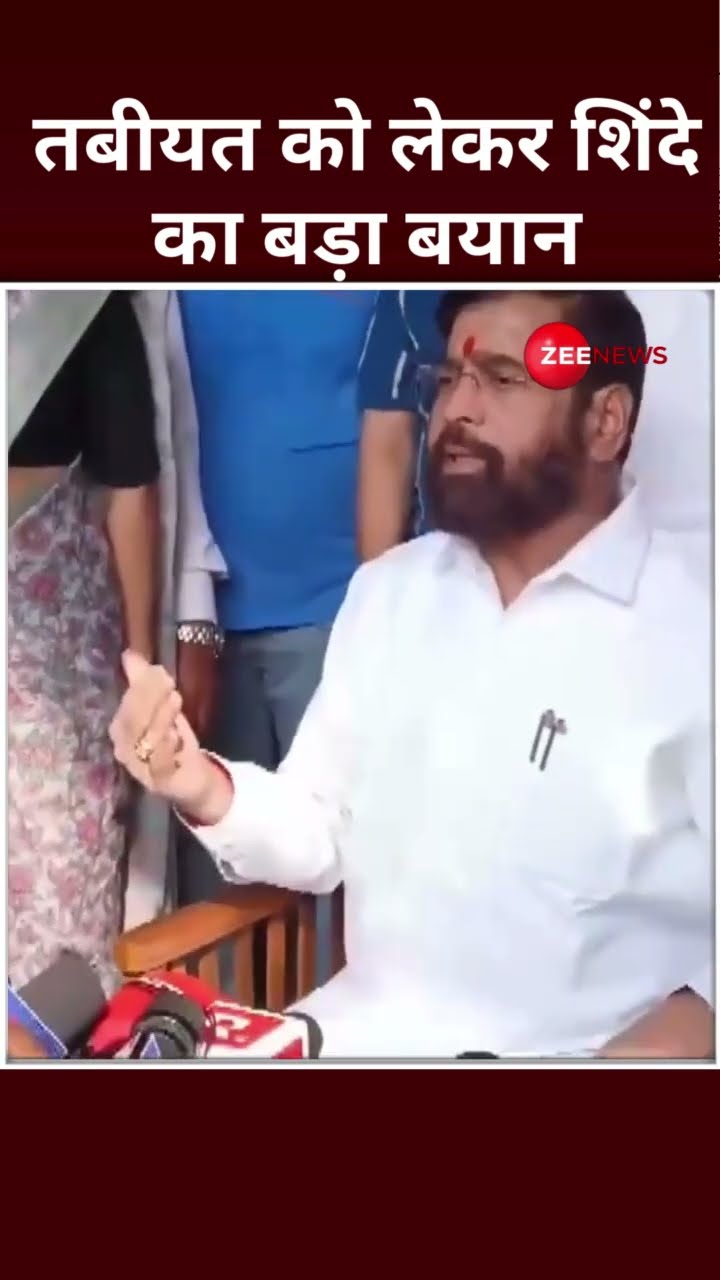 Shorts: तबीयत को लेकर Shinde का बड़ा बयान | Oath Ceremony | Shinde Vs Fadnavis | #shorts