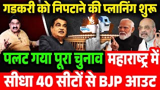 BJP को महाराष्ट्र में बड़ा झटका  Maharashtra -Nagpur BJP Under Pressure, 2024 election