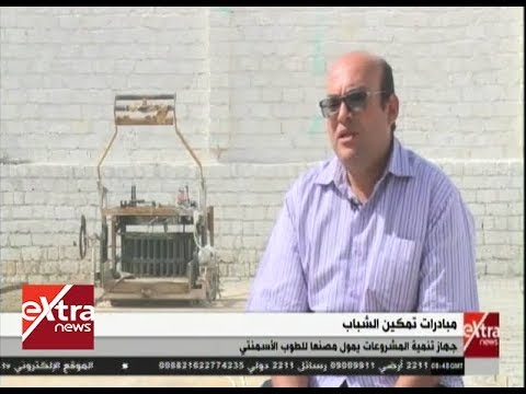 جهاز تنمية المشروعات يمول مصنع ا للطوب الأسمنتي بالمنيا
