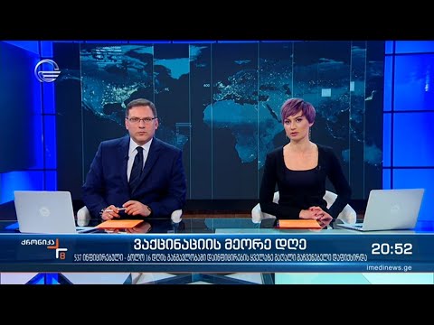 ქრონიკა 20:00 საათზე - 16 მარტი, 2021 წელი