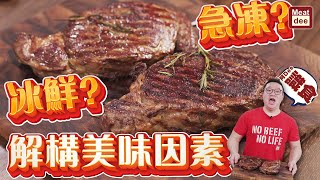 阿Dee 味道大測試 | 冰鮮牛 再vs 急凍牛 | 打破迷思 | 解構最美味因素