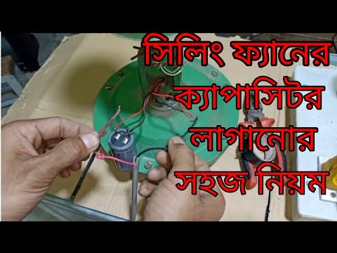 স ল ফ য ন র ক য প স টর ল গ ন র সহজ ন য ম How To Connect A Capacitor With Ceiling Fan 2021
