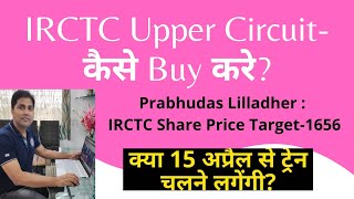 IRCTC Upper Circuit-कैसे Buy करे?| Prabhudas: IRCTC Share Price Target-1656 |IRCTC Share Latest News