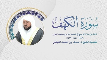 #جديد سورة الكهف كاملة من صلاة التراويح  للشيخ ماهر المعيقلي