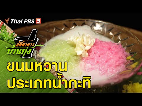 ขนมหวาน ประเภทน้ำกะทิ : ภัตตาคารบ้านทุ่ง (5 มิ.ย. 64)