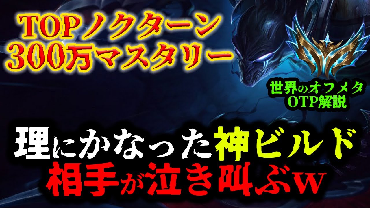 【LOL・TOP・オフメタOTP】ノクターンで強引にキャッチを行う鬼ビルドがえぐいｗｗｗ