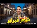 مراجعه شهر فبراير عربي تانيه ثانوي الترم التاني مراجعه عربي تانيه ثانوي ترم تاني mp3