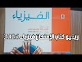 ريڤيو كتاب الامتحان فيزياء تالته ثانوي 2026 مميزاته وعيوبه وسعره ريڤيو كتاب الامتحان فيزياء تالته ثانوي 2026 مميزاته وعيوبه وسعره