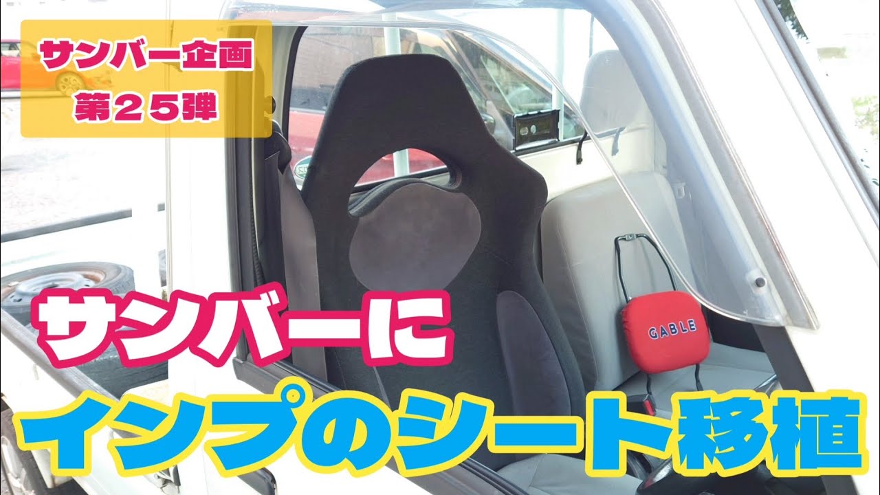 123rd post] Transplanting an Impreza seat into a Sambar! - YouTube