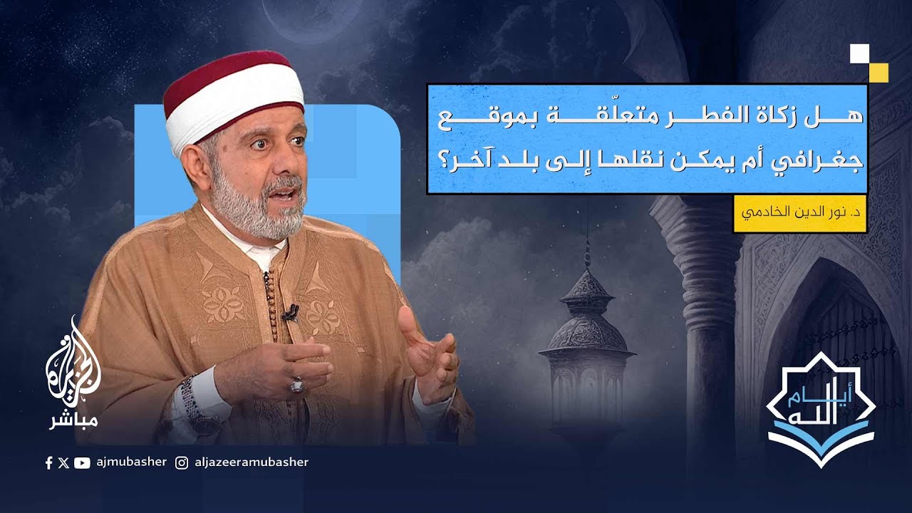 تونسي يقيم في أوروبا.. بأي مقدار لزكاة الفطر يلتزم؟ الدكتور نور الدين الخادمي يجيب