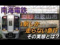 南海電鉄 1駅しか走らない急行 の動画、YouTube動画。