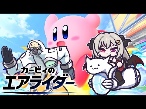 【カービィのエアライダー】メンテあけるまでエアライダー！【Vtuber】